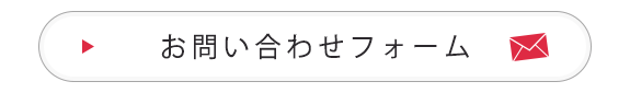 お問い合わせフォーム